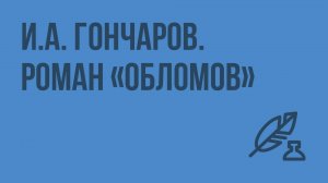 И.А. Гончаров. Роман «Обломов». Видеоурок по литературы 10 класс