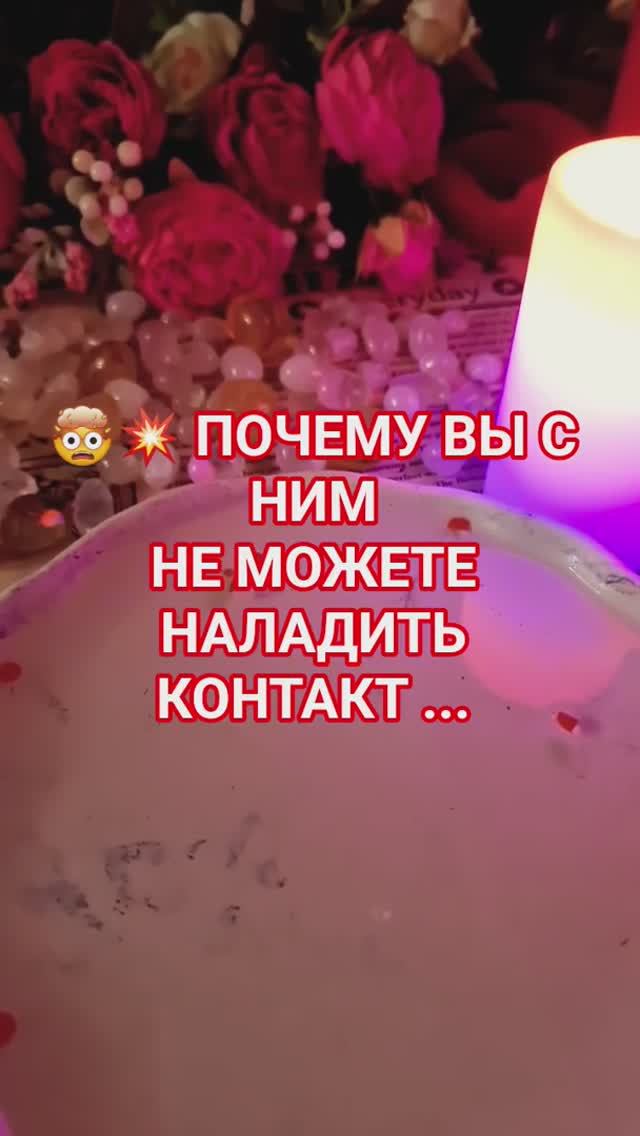 💥⁉️ ПОЧЕМУ ВЫ С НИМ, НЕ МОЖЕТЕ НАЛАДИТЬ КОНТАКТ смотреть онлайн