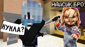 Я ПРЕВРАТИЛСЯ В КУКЛУ ЧАКИ И ЗАТРОЛЛИЛ ДЕВУШКУ СЛОМАННЫМ МОДОМ В МАЙНКРАФТ ! CHUCKY MINECRAFT