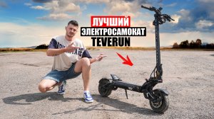 ЭТО САМЫЙ ПОПУЛЯРНЫЙ ЭЛЕКТРОСАМОКАТ WHITE SIBERIA Teverun Fighter 6000w