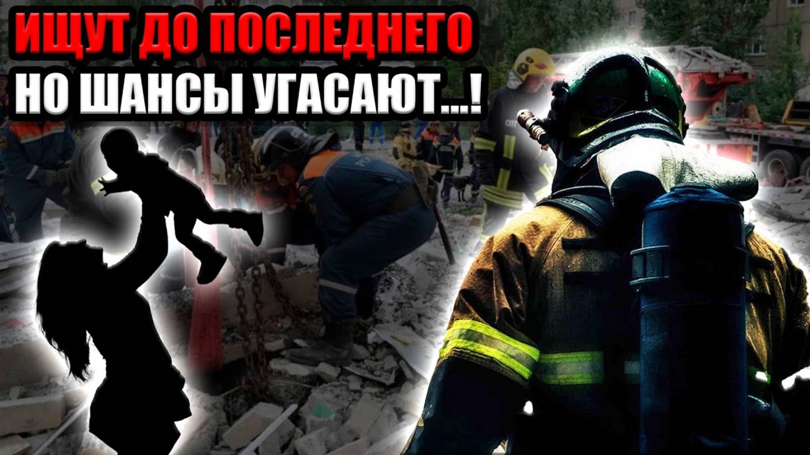 Саратов: Четверо пропавших после взрыва многоэтажки, включая ребенка. Поиски продолжаются. смотреть онлайн