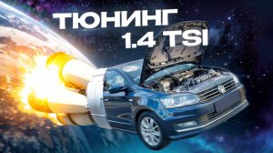 На что способен 1.4 TSI?