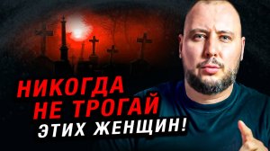 ТЫ НЕ ДОЖИВЕШЬ до 50, если СВЯЗАЛСЯ с такой женщиной!