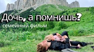 Дочь, а помнишь - ТХАЧ