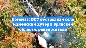 Богомаз: ВСУ обстреляли село Каменский Хутор в Брянской области, ранен житель
