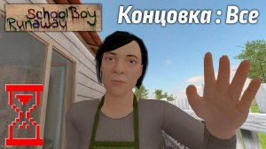 ВСЕ КОНЦОВКИ В СКУЛБОЙ РАНЕВЕЙ