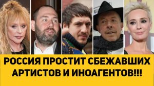 РОССИЯ ПРОСТИТ СБЕЖАВШИХ АРТИСТОВ И ИНОАГЕНТОВ!!!