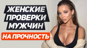Вот как женщины ОТСЕИВАЮТ мужчин: ЖЕСТКИЕ ПРОВЕРКИ на СИЛЬНОГО САМЦА