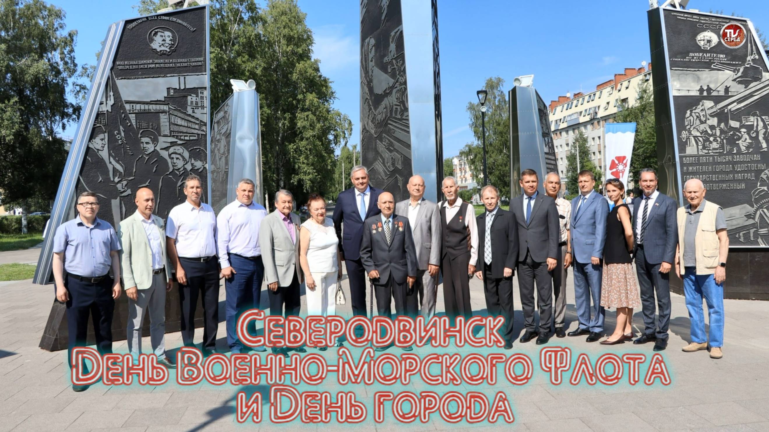 Сегодня 26 июля 2025 года город корабелов отмечает свой 87-й день рождения. смотреть онлайн