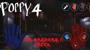Poppy playtime 4 на андроид 1 часть