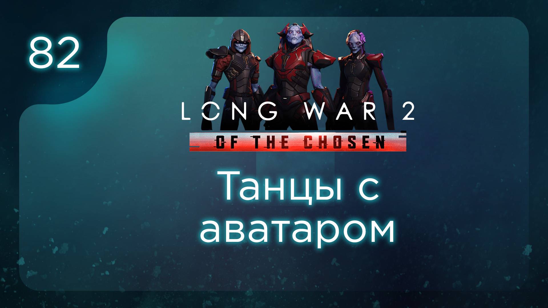 Танцы с аватаром | Long War of the Chosen | Эпизод 82 смотреть онлайн
