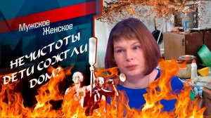 Нечистоты. Обзор