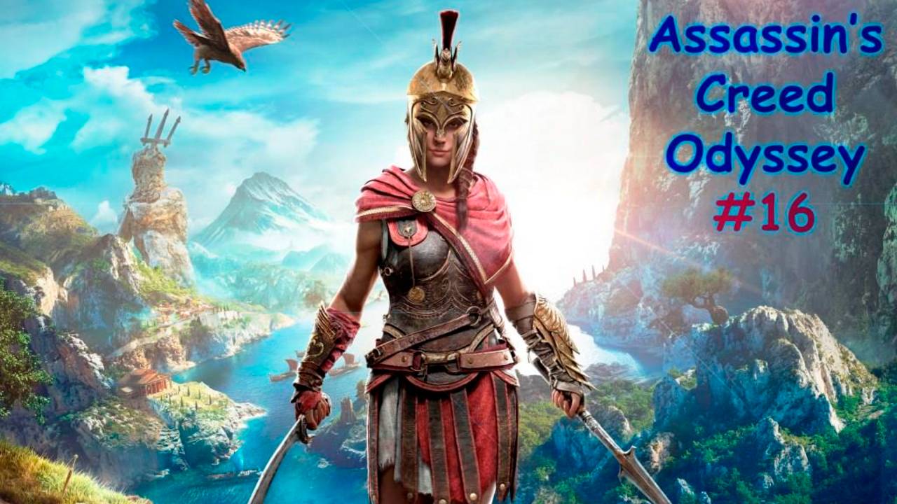 Assassin's Creed ODYSSEY. Прохождение #16. СДЕЛКА С ПИРАТАМИ смотреть онлайн