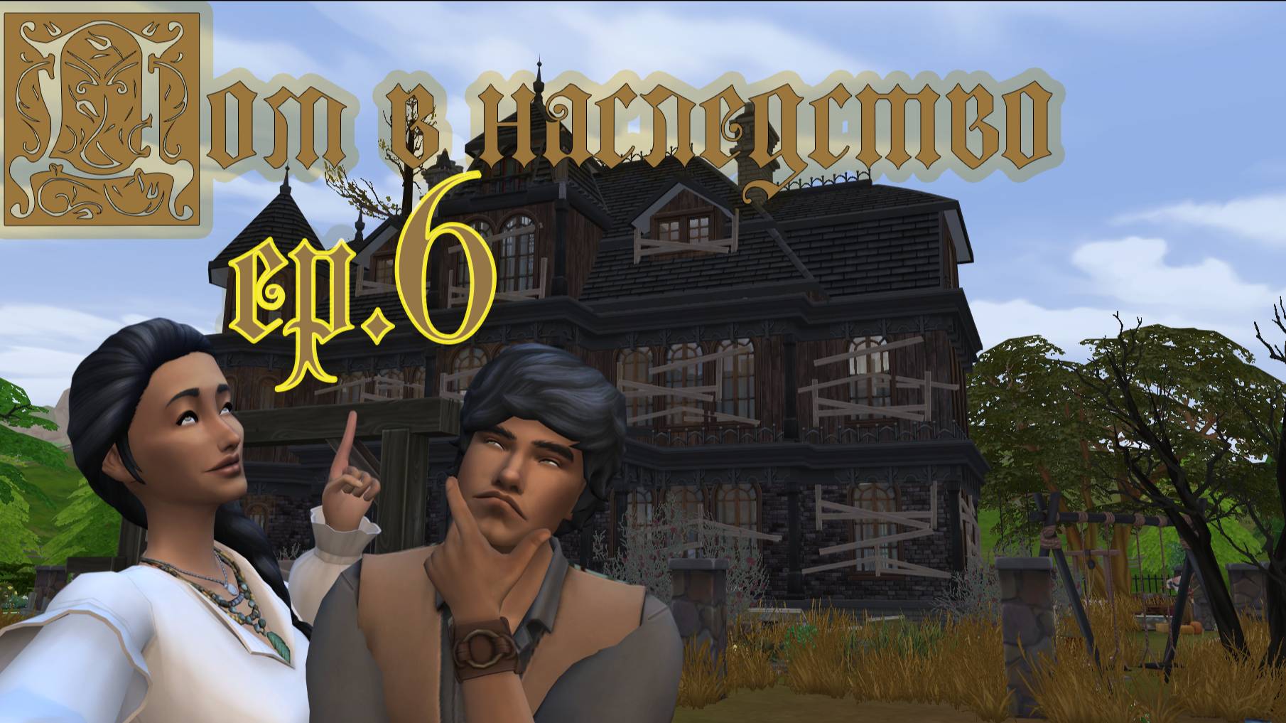 #6 Мои душевные терзания (ответьте в коментах) / Челленедж "Дом в наследство" / Симс4