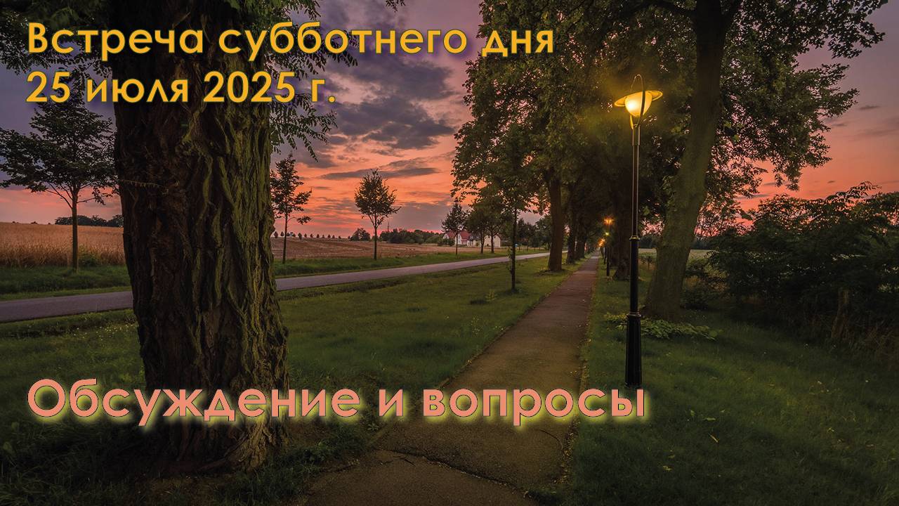 25.07.2025 (2). Встреча субботы. Обсуждение и вопросы смотреть онлайн