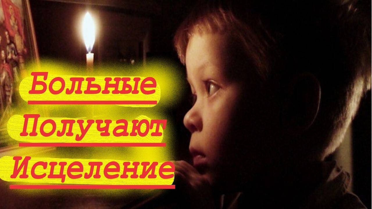 Больные Получают Исцеление. Отец Вячеслав о Дарах Святых