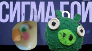 Весёлые свинки и птички музыка клип песня Сигмабой