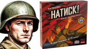 Натиск! Настольная игра!