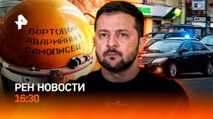 АН – 24: черные ящики / Зеленского загнали в угол? / Новые ПДД / РЕН Новости 16:30, 26.07.25