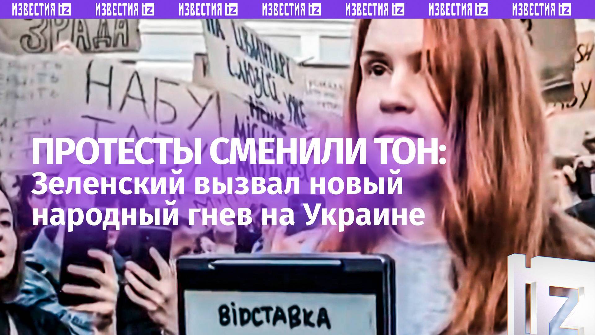 В отставку!: антивоенные протесты на Украине. Кресла шатаются под Зеленским и Сырским