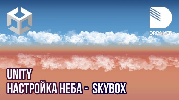 Unity: Настройка неба – Skybox