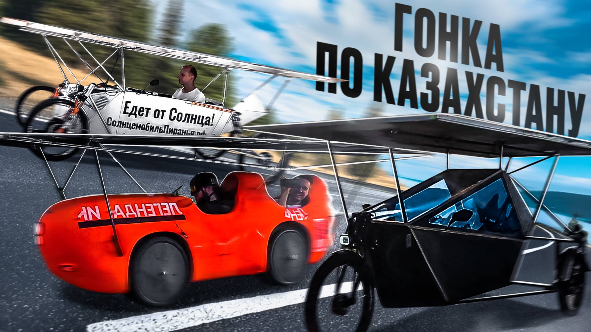 Соревнования солнцемобилей по Казахстану 2025. Старт гонок!