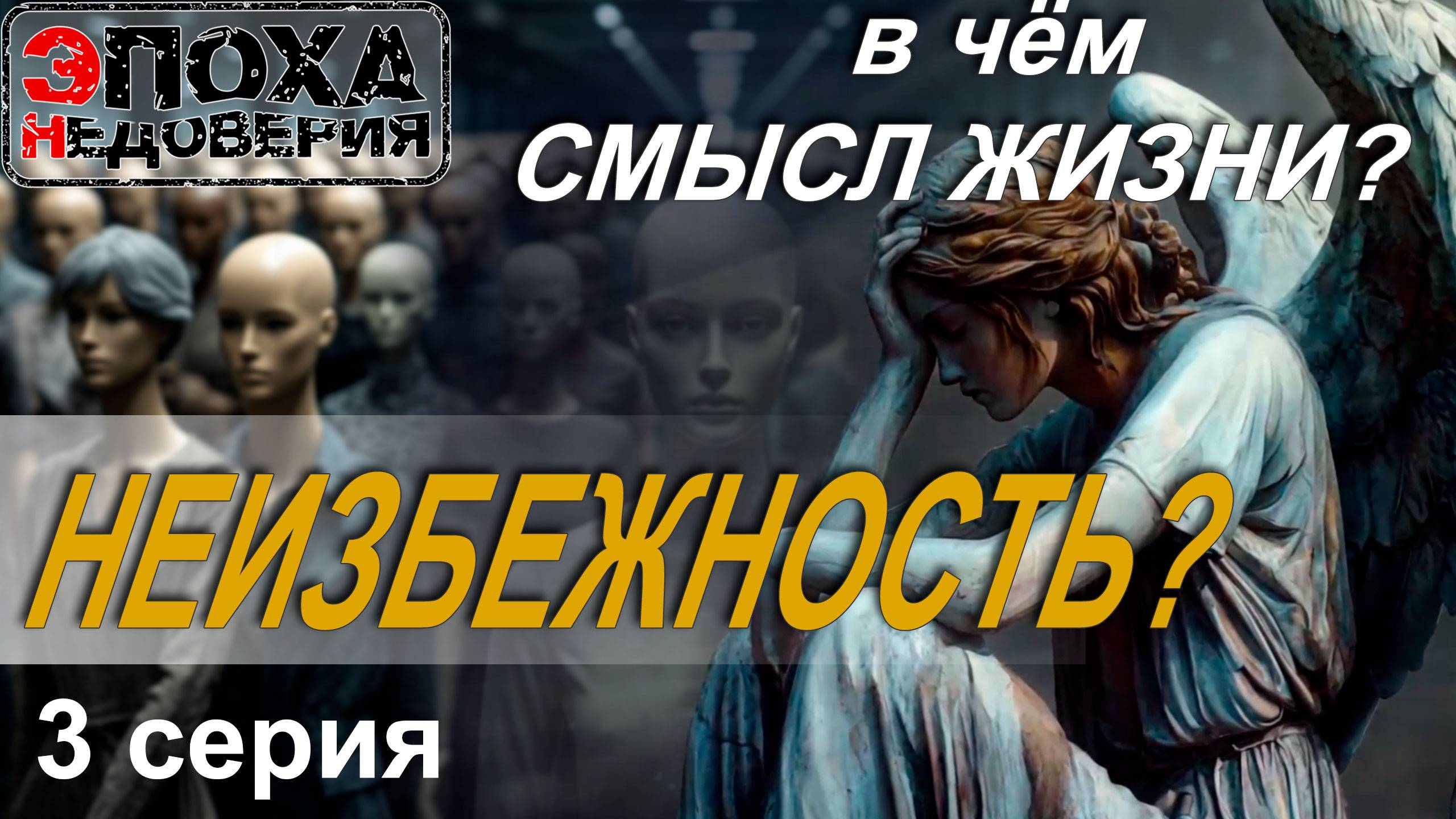 В чём смысл жизни? 3 серия. Неизбежность смотреть онлайн