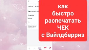 Чек с Вайлдберриз. Как распечатать чек с Вайлдберриз. Где найти чек с Вайлдберриз. Где находится чек