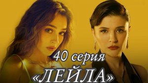 ТУРЕЦКИЙ СЕРИАЛ «ЛЕЙЛА» 40 СЕРИЯ (обзор финальной серии)