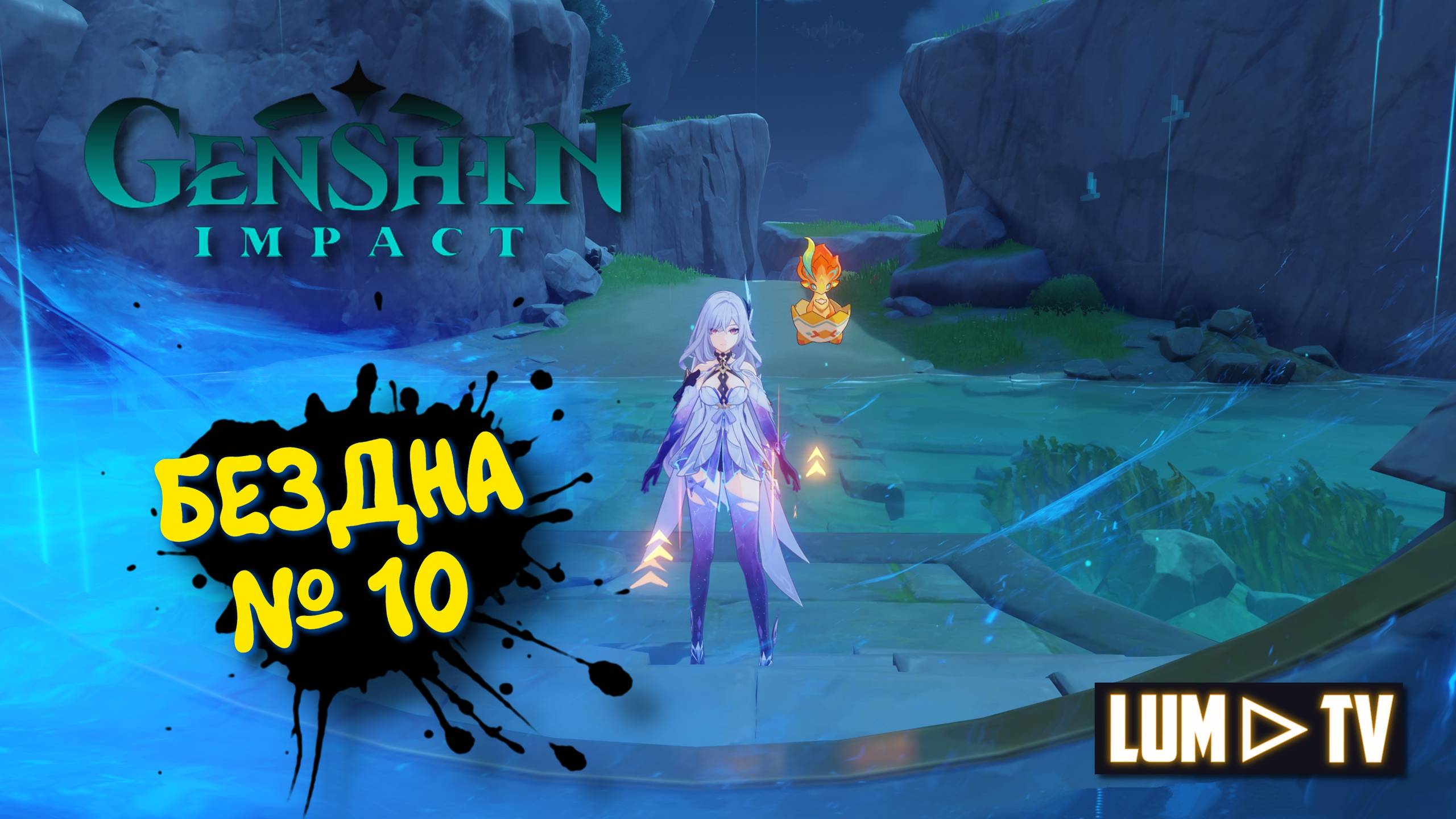 Genshin impact 5.7 Витая бездна Зал 10 ► Геншин импакт Лунная спираль Скирк и Арлекино смотреть онлайн