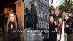 МОЁ ПОСТУПЛЕНИЕ В ТЕАТРАЛЬНЫЙ// год первый