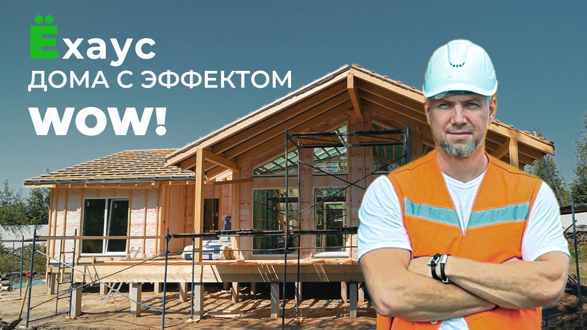 Ёхаус дома с эффектом ВАУ! смотреть онлайн