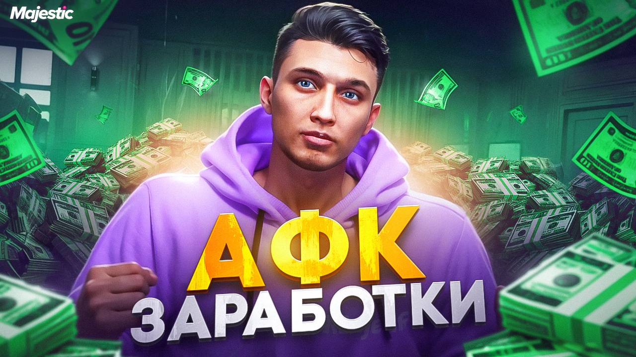 ЛУЧШИЕ АФК ЗАРАБОТКИ НА ГТА 5 РП МАДЖЕСТИК | СОВЕТЫ НОВИЧКАМ | ПАССИВНЫЙ ДОХОД | GTA 5 RP MAJESTIC смотреть онлайн