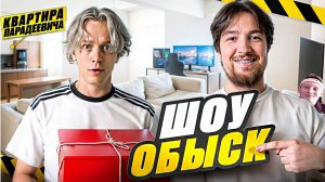 Шоу ОБЫСК. Парадеевич и Кая впервые показали свою квартиру! РЕАКЦИЯ НА ВЛАДА РАГОВСКОГО