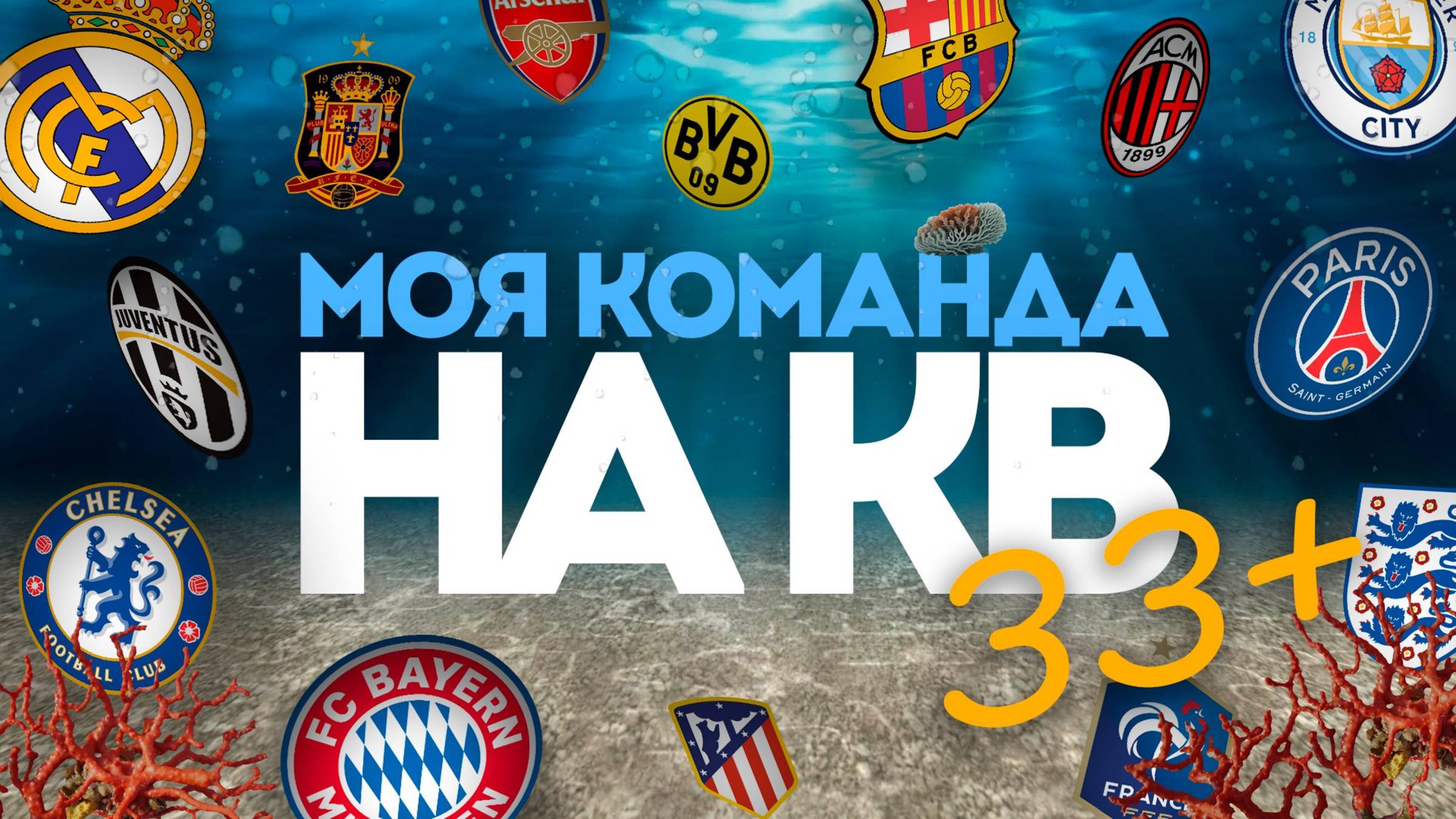 МОЯ КОМАНДА НА ЛЕТНИЙ КУБОК ВЕТЕРАНОВ 33+ смотреть онлайн
