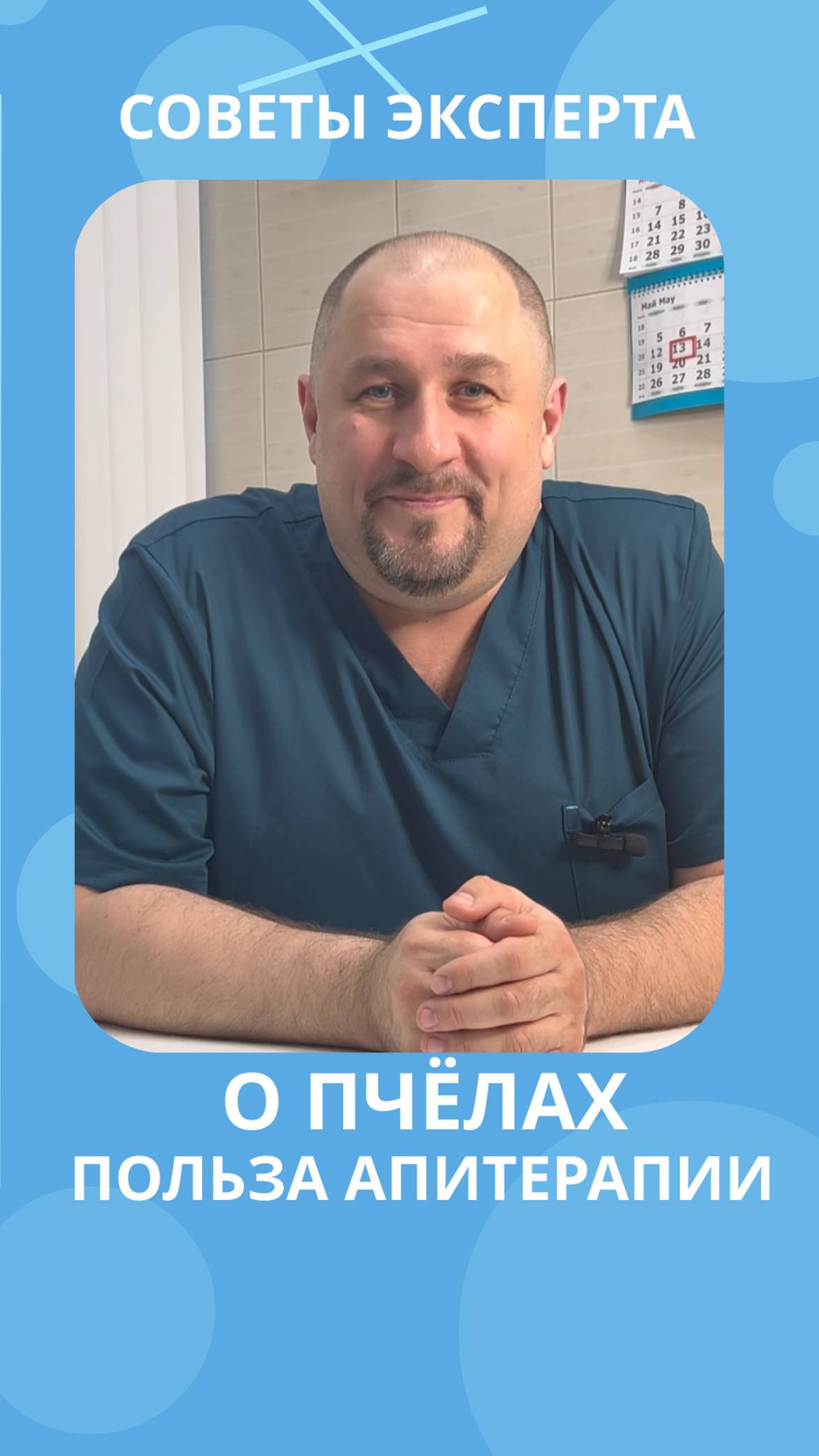 О пчелах, польза апитерапии #костоправмосква #апитерапия #пчелы #пользапчел #пользаивред #советы смотреть онлайн