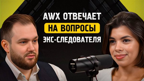 Правда о сервисе AWX: отвечаем на неудобные вопросы экс-следователя!