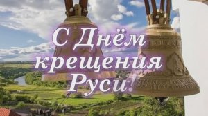 🔔 День Крещения Руси: Благодатный колокольный звон | Духовные традиции 🏰