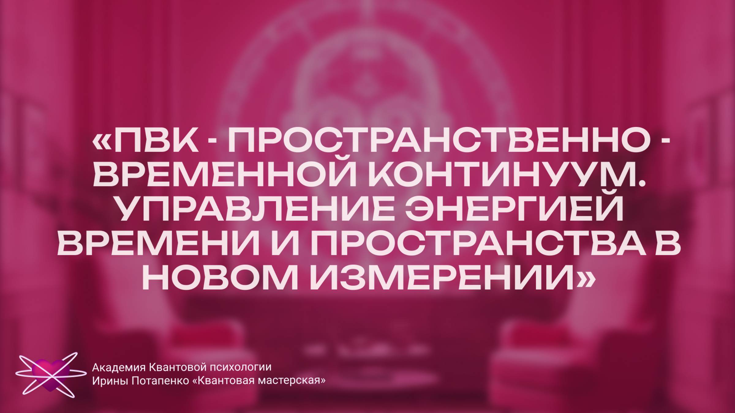 Пространственно - временной континуум. Управление энергией времени и пространства в новом измерении.