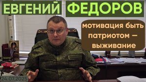 Евгений Федоров: мотивация быть патриотом — выживание