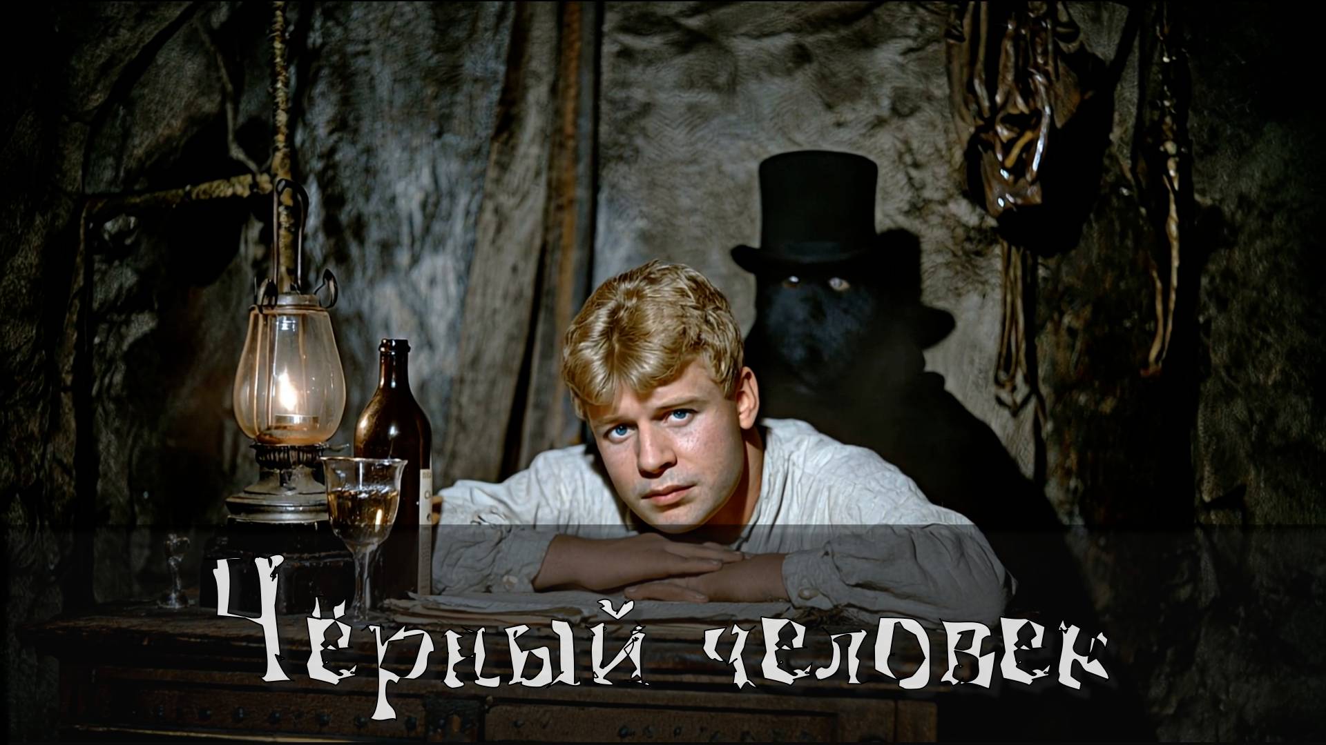 Чёрный человек. По мотивам поэмы Сергея Есенина