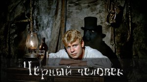 Чёрный человек. По мотивам поэмы Сергея Есенина