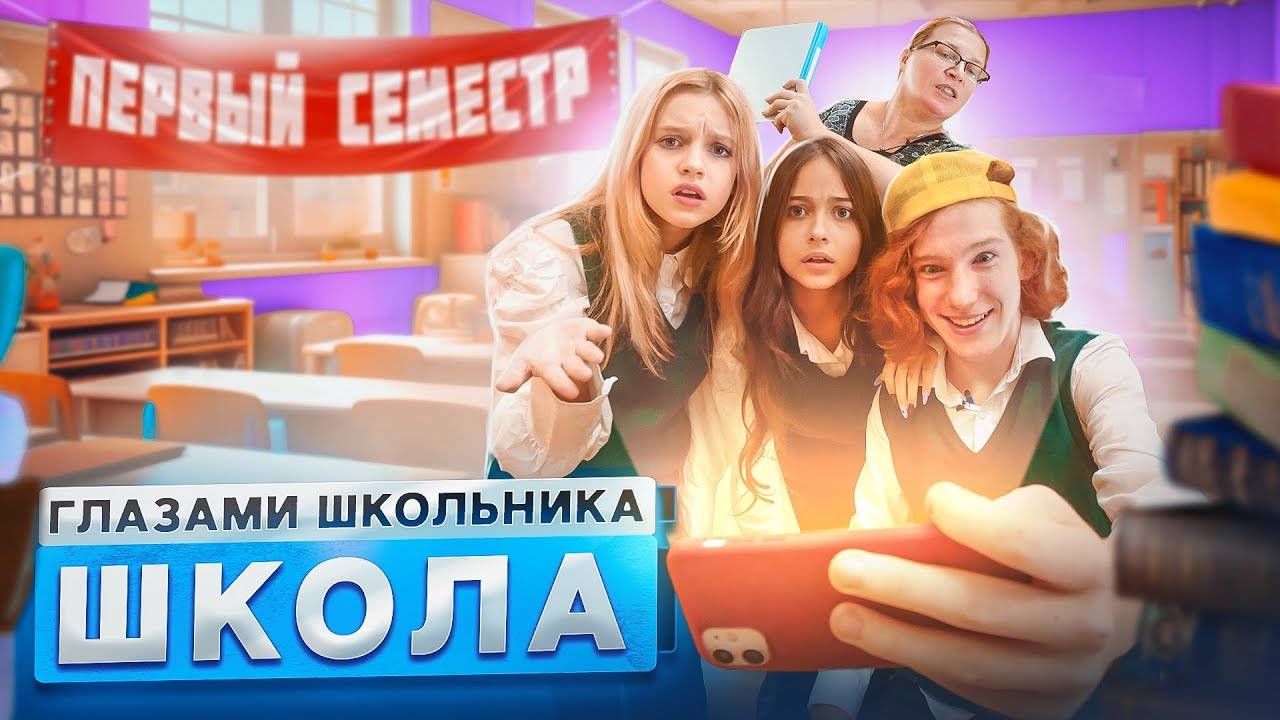 От первого лица: Школа 4 ГЛАЗАМИ ШКОЛЬНИКА I ВСЕ СЕРИИ ПЕРВОГО СЕМЕСТРА 😳 СЕРИАЛ ПРО ШКОЛУ смотреть онлайн