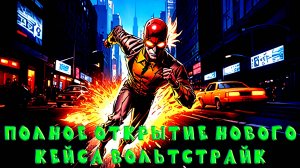 ШИКАРНОЕ ОТКРЫТИЕ НОВОГО КЕЙСА VOLTSTRIKE НА ВТОРОМ АККАУНТЕ В GRAND CRIMINAL ONLINE (GCO)!