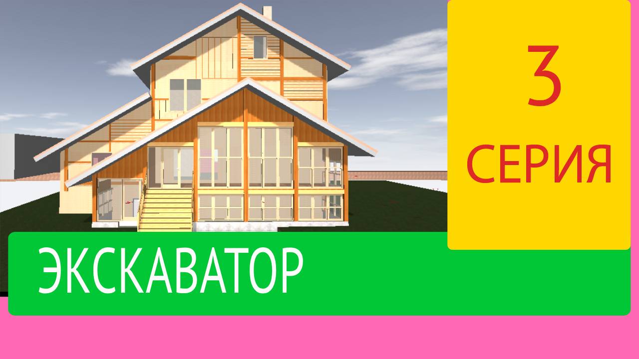 Подготовка стройплощадки экскаватором зимой. Строим Наш Дом Серия 3.