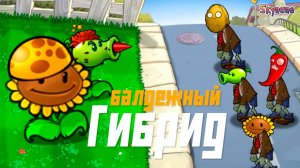 БАЛДЕЖНЫЙ ГИБРИД | Plants vs Zombies Hybrid Remake [2]