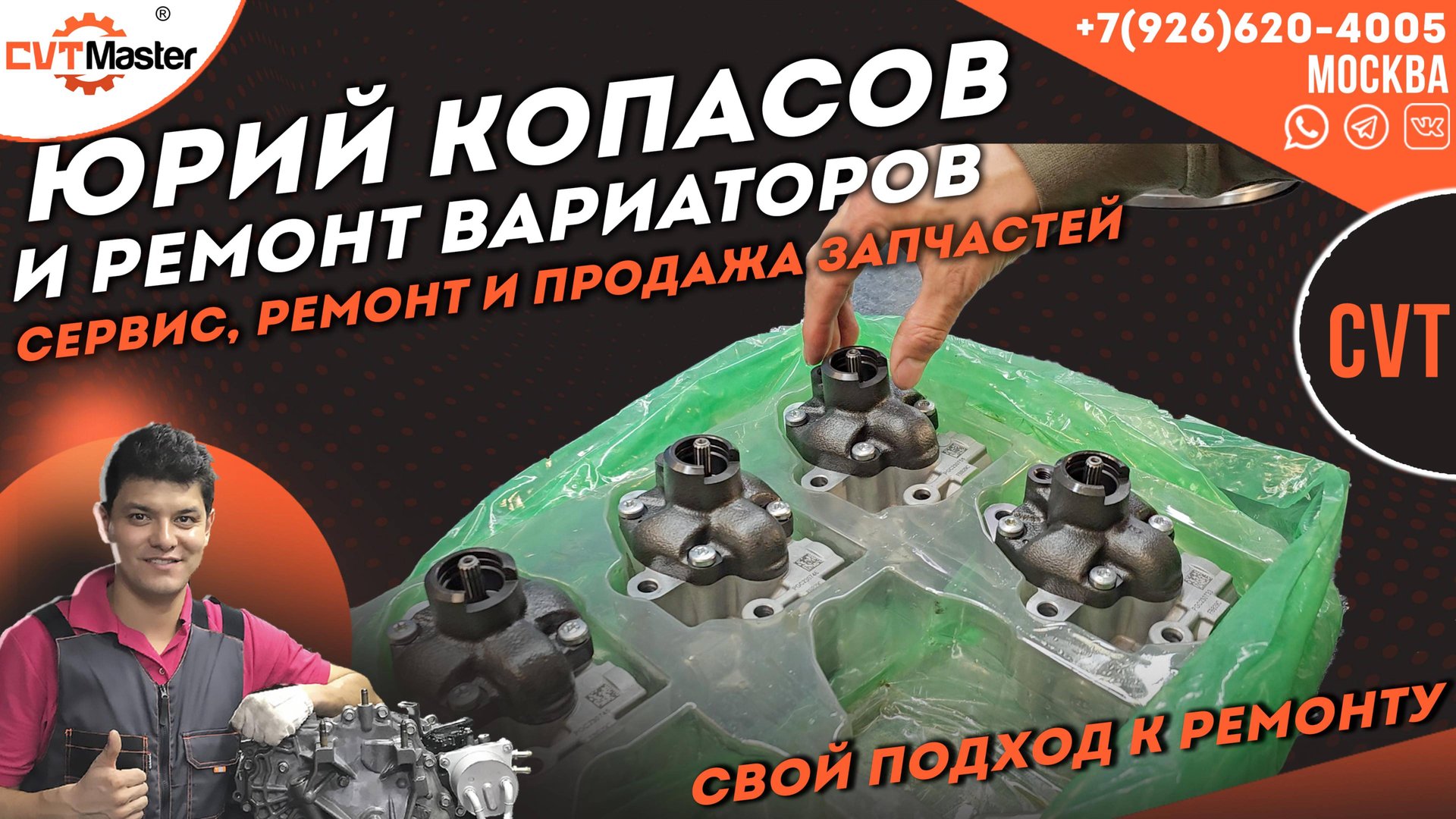 Юрий Копасов и ремонт вариаторов в CVT-Master смотреть онлайн