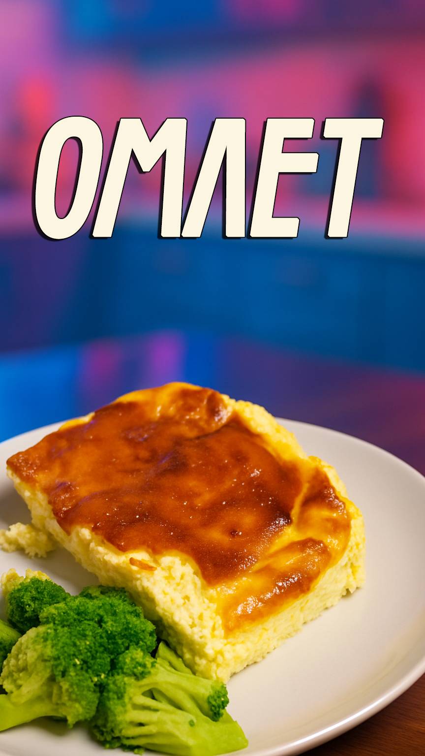 Омлет как в детстве #сезонконтентаRUTUBE смотреть онлайн
