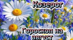 Козерог! Гороскоп на август 2025 года!
