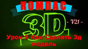 Компас 3Д Как Сделать 3д модель в версии 21 Урок 9